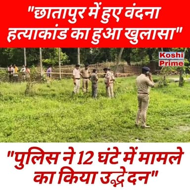 छातापुर में हुए वंदना ह/त्या//कांड का हुआ खुलासा,
--आशिक ही निकला का/तिल, पुलिस ने 12 घंटे में किया उद्भेदन!
#Chhatapur ...