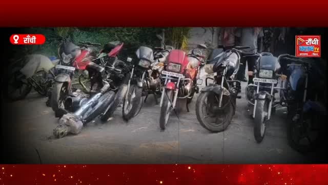 Ranchi Bike Chor Gang Busted ! Namkum Police Action | 12 Chori Ki Bikes Baramad | Jharkhand News
#Ranchi #Jharkhand #Na...
