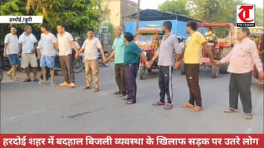बिजली संकट से नाराज़ नागरिकों ने सड़क पर बैठकर किया प्रदर्शन
.
#हरदोई: शहर में विद्युत व्यवस्था के खिलाफ नागरिकों का आक्...
