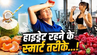 हाइड्रेट रहने के स्मार्ट तरीके...!
#StayHydrated #HealthyLifestyle #DrinkWater #HydrationTips #HealthCare #SummerHealth...