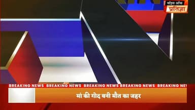 मां की गोद बनी मौत का जहर, मां की ममता हुई शर्मसार, आठ माह की बच्ची को मां ने पिलाया तेजाब, बच्ची की हुई मौत
#RajasthanN...