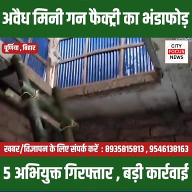 पूर्णिया में मिनी गन फैक्ट्री का भंडाफोड़, मुख्य सरगना समेत 5 गिरफ्तार ??
#PurniaNews #BiharPolice #illegalArmsFactory...