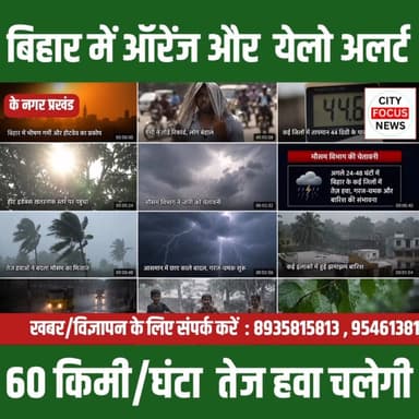 उत्तर बिहार में ऑरेंज और दक्षिण बिहार में येलो अलर्ट जारी, 60 किमी/घंटा तेज रफ्तार हवा। #BiharWeather ...