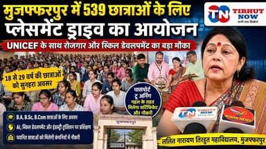 मुजफ्फरपुर में 539 छात्राओं के लिए प्लेसमेंट ड्राइव| UNICEF के साथ रोजगार और स्किल डेवलपमेंट का मौका
#UNICEF #CampusPla...