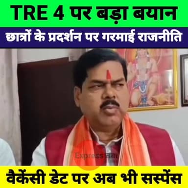 TRE-4 पर शिक्षा मंत्री का बड़ा बयान! छात्रों के प्रदर्शन पर क्या बोले मिथिलेश तिवारी? | BPSC TRE4
#BPSC #TRE4 #Mithilesh...