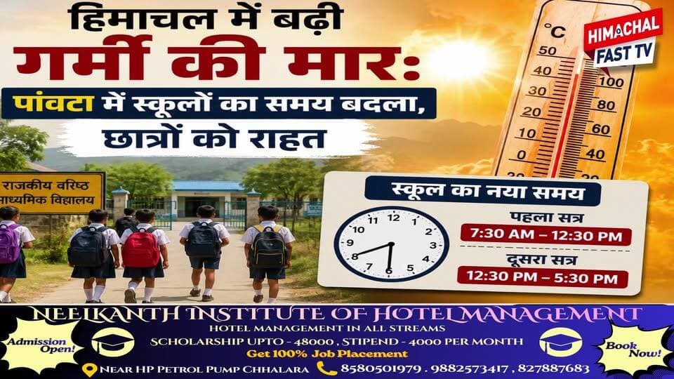 हिमाचल में बढ़ी गर्मी की मार: पांवटा में स्कूलों का समय बदला, छात्रों को राहत
#हिमाचलप्रदेश
#गर्मी
#हीटवेव
#पांवटा
#स्कू...