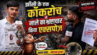 jhansi: बना हुआ नाला फिर बनेगा 62 लाख से, RTI से कहानी हुई एक्सपोज़
#thenewstantra #jhansinews #jhansi #jhansicity