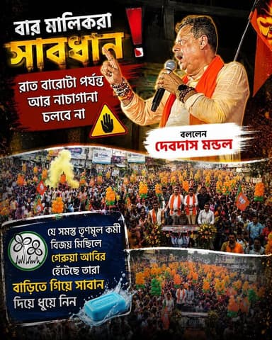 বার মালিকরা সাবধান করলেন, পাশাপাশি তৃণমূল কর্মীদের বললেন যারা বিজয় মিছিলে হেটেছেন আবির মেখে এবার বাড়িতে গিয়ে সাবান দি...