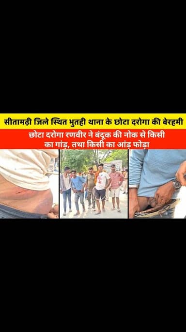 सीतामढ़ी जिला के भुतही थाना के छोटा दरोगा ने मुजरिमों को बेरहमी से पिटा .... देखिए मामला आखिर क्या?
#न्यूज़बिहारकीआवाज #...