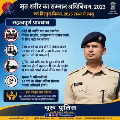 #churupolice
मृत्यु के पश्चात भी गरिमा हर व्यक्ति का अधिकार है।
राजस्थान पुलिस — शांति और न्याय के लिए संकल्पित।