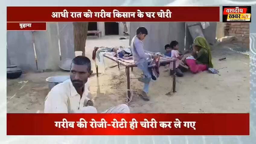 बुहाना के गादली में आधी रात को गरीब की रोजी-रोटी चोरी
#buhana #jhunjhunu #khetri