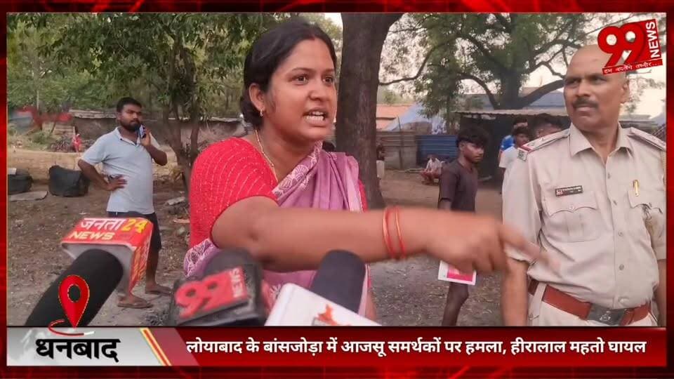 #धनबाद : #लोयाबाद के #बांसजोड़ा में #आजसू #समर्थकों पर #हमला, #हीरालाल महतो #घायल, #गोली #चलने की #खबर, #पुष्टि #नहीं