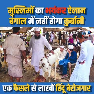 मुस्लिमों का बड़ा ऐलान, बंगाल में नहीं होगा कुर्बानी, मुस्लिमों के फैसले से लाखों हिंदू बेरोजगार
#WestBengal #Qurbani #I...