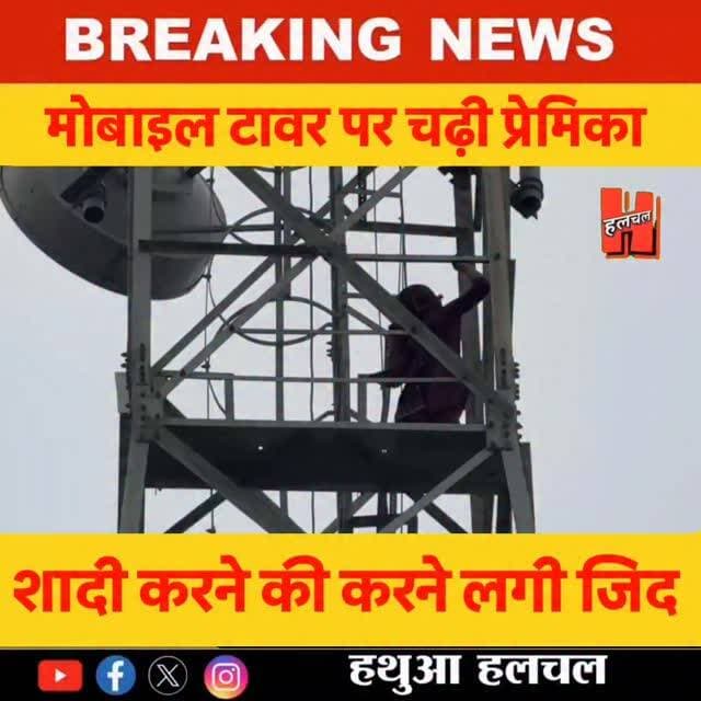 📍गोपालगंज में पंचायत से नहीं बनी बात, प्रेमिका चढ़ी मोबाइल टावर पर; शादी की मांग पर अड़ी, पुलिस ने संभाला मोर्चा
#gopalg...