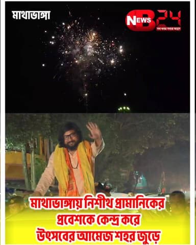 মাথাভাঙ্গায় নিশীথ প্রামানিকের প্রবেশকে কেন্দ্র করে উৎসবের আমেজ শহর জুড়ে
