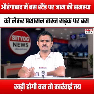औरंगाबाद में बस स्टैंड पर जाम की समस्या को लेकर प्रशासन सख्त, सड़क पर बस खड़ी होगी बस तो कार्रवाई तय
#Aurangabad #Traff...