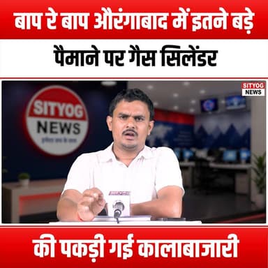 बाप रे बाप औरंगाबाद में इतने बड़े पैमाने पर गैस सिलेंडर की पकड़ी गई कालाबाजारी
#Aurangabad #BlackMarket #GasCylinders #...
