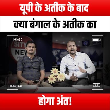 यूपी के अतीक के बाद क्या बंगाल के अतीक का होगा अंत!
#Atiq #BengalPolitics #UttarPradesh #CrimeNews #PoliticalDrama #LawA...