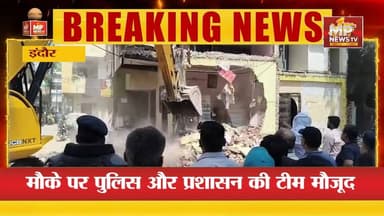इंदौर में अतिक्रमण की कार्रवाई, मौके पर पुलिस और प्रशासन की टीम मौजूद! MP News Indore
#MPNews #indore #atikraman