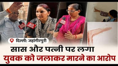दिल्ली: जहांगीरपुरी में सास और पत्नी पर लगा युवक को ज*लाकर मारने का आरोप #jahangirpuri