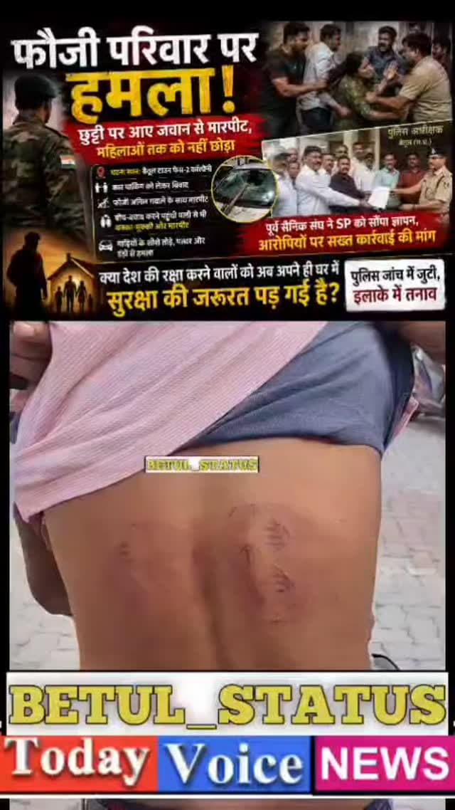 “फौजी परिवार पर हमला! छुट्टी पर आए जवान से मारपीट, महिलाओं तक को नहीं छोड़ा पुर्व सैनिक संघ ने SP को सौंपा ज्ञापन
#betu...