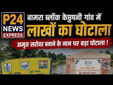 अमृत सरोवर बनाने के नाम पर लाखों का घोटाला !10 लाख के काम में 5 लाख से ज्यादा का घोटाला#Bamra