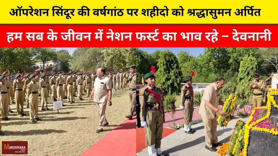 ऑपरेशन सिंदूर की वर्षगांठ पर शहीदो को श्रद्धासुमन अर्पित
हम सब के जीवन में नेशन फर्स्ट का भाव रहे – देवनानी
#ajmer #tr...