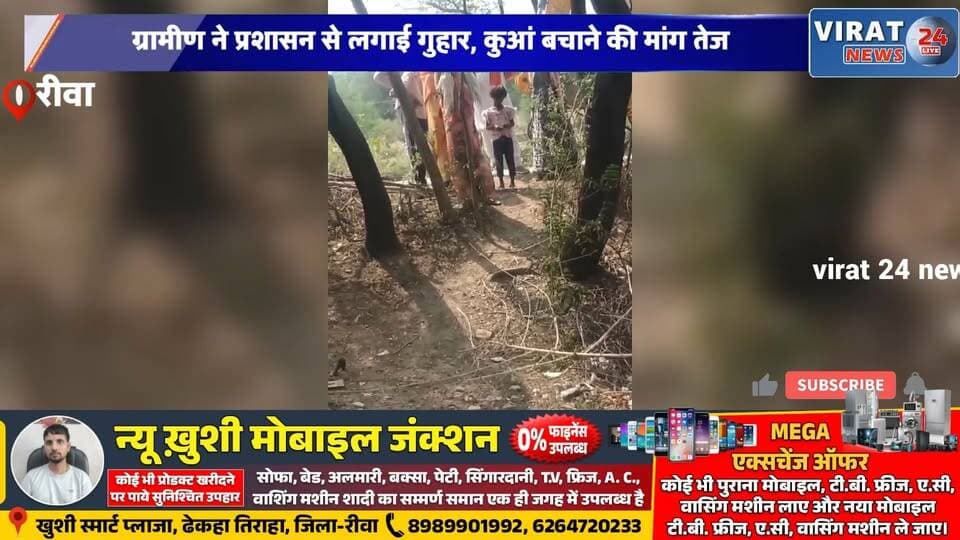 रीवा:सड़क बनाने के नाम पर कुआं खत्म करने का आरोप, मचा बवाल#RewaNews #MPNews #BreakingNews #VillageIssue #RoadConstructio...