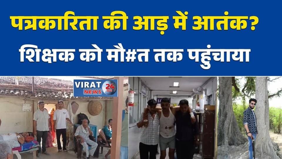 रीवा:पत्रकारिता की आड़ में दबाव? जमीनी विवाद ने शिक्षक को पहुंचाया मौ#त के मुहाने पर#RewaNews #MPNews #Journalism #Break...