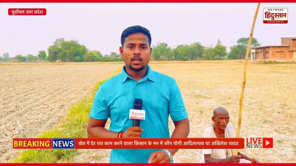 2027 विधानसभा चुनाव को लेकर क्या है गांव के किसानों का मूड? खेत से देखिए सबसे बड़ी ग्राउंड रिपोर्ट!
#UPElection2027 #Gr...
