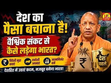 Yogi News: वैश्विक संकट में देशहित का संदेश, देश का पैसा बचाना है! #India #GlobalCrisis #SaveMoney
