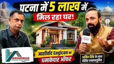 Patna में 5 लाख में मिल रहा घर!आशीर्वाद Engicon का धमाकेदार ऑफर, Amit Singh के साथ देखिए एक्सक्लूसिव