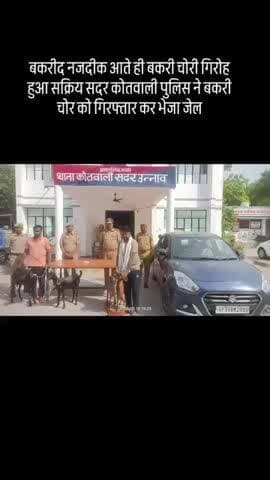 जनपद उन्नाव में बकरी चोर गृह सकरी सदर कोतवाली ने बकरी चोर को किया गिरफ्तार