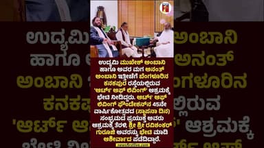'ಆರ್ಟ್ ಆಫ್ ಲಿವಿಂಗ್' ಆಶ್ರಮಕ್ಕೆ ಭೇಟಿ ನೀಡಿದ ಉದ್ಯಮಿ ಮುಖೇಶ್ ಅಂಬಾನಿ ಹಾಗೂ ಮಗ ಅನಂತ್ ಅಂಬಾನಿ #MukeshAmbani