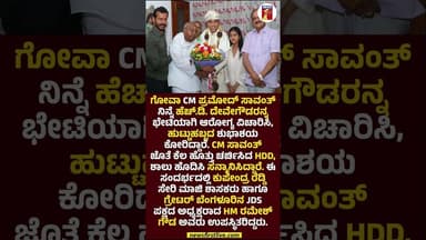 ಹೆಚ್.ಡಿ. ದೇವೇಗೌಡರನ್ನ ಭೇಟಿಯಾಗಿ ಆರೋಗ್ಯ ವಿಚಾರಿಸಿದ ಗೋವಾ CM ಪ್ರಮೋದ್ ಸಾವಂತ್ #HDDevegowda #CMPramodsawant