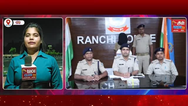 Ranchi Wedding Theft Case Exposed | 16 Lakh Ke Jewellery Recover | InterState Chor Gang Arrested
#RanchiNews #Jharkhand...