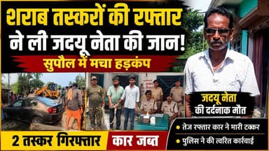Supaul : शराब तस्करों की रफ्तार ने ली जदयू नेता की जान, सुपौल में मचा हड़कंप, दो तस्कर गिरफ्तार।
#bhimngar #birpursupaul...