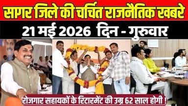 सागर जिले 21 मई की चर्चित राजनैतिक खबरे, रोजगार सहायकों के रिटारमेंट की उम्र 62 साल होगी !
#SagarNews #MadhyaPradeshNew...