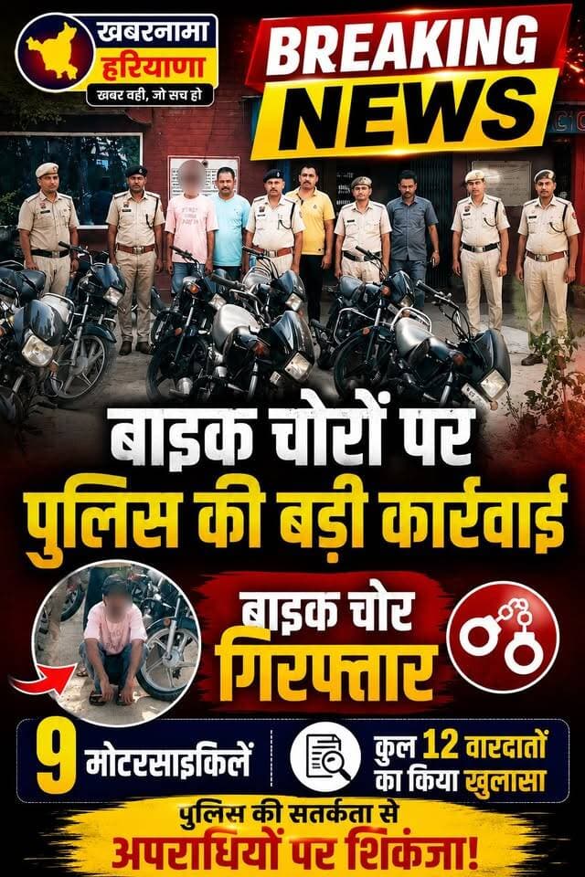 बाइक चोरों पर पुलिस की बड़ी कार्रवाई, बाइक चोर गिरफ्तार, 9 मोटरसाइकिलें, कुल 12 वारदातों का किया खुलासा
#BikeTheft #Poli...