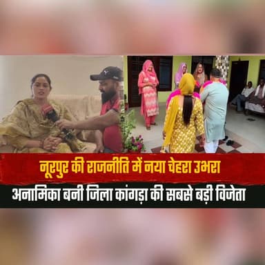 नूरपुर की राजनीति में नया चेहरा उभरा
अनामिका बनी जिला कांगड़ा की सबसे बड़ी विजेता j
#Nurpur #Anamika #Kangra #HimachalPo...
