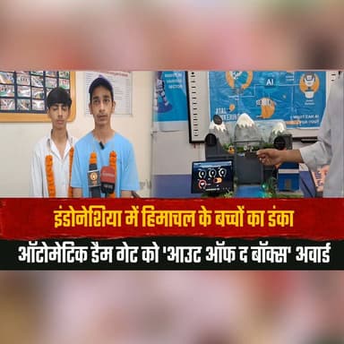 इंडोनेशिया में हिमाचल के बच्चों का डंका
ऑटोमेटिक डैम गेट को 'आउट ऑफ द बॉक्स' अवार्ड
#Indonesia #HimachalPradesh #Automat...
