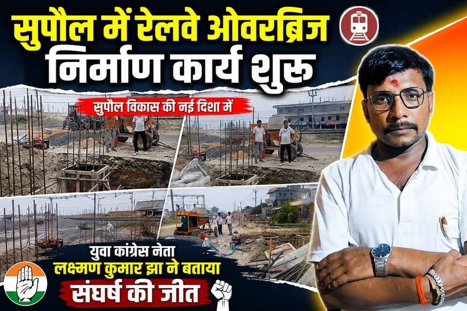 सुपौल में रेलवे ओवरब्रिज निर्माण कार्य शुरू, युवा कांग्रेस नेता लक्ष्मण कुमार झा ने बताया संघर्ष की जीत #viralreelschal...
