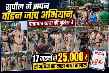 सुपौल में सघन वाहन जांच अभियान, 17 वाहनों से 25 हजार रुपये से अधिक का काटा गया चालान #viralreelschallenge #fbreels #fory...