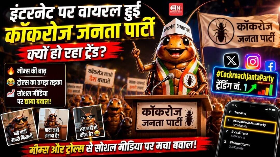 इंटरनेट पर वायरल हुई कॉकरोज जनता पार्टी, क्यों हो रहा ट्रेंड...#CockroachJantaParty #ViralTrend