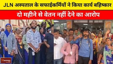 JLN अस्पताल के सफाईकर्मियों ने किया कार्य बहिष्कार
दो महीने से वेतन नहीं देने का आरोप
#ajmer #trend #may #may2026 #ajme...
