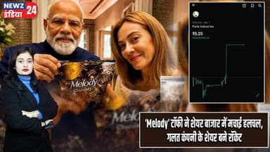 ‘Melody’ टॉफी ने शेयर बाजार में मचाई हलचल, गलत कंपनी के शेयर बने रॉकेट | #MelodyToffee | Delhi |