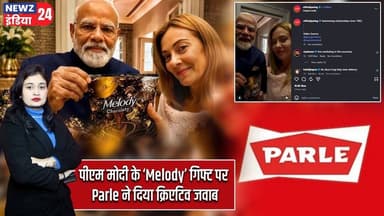 पीएम मोदी के ‘Melody’ गिफ्ट पर Parle ने दिया क्रिएटिव जवाब | #ParleProducts | PM Modi | Melody |