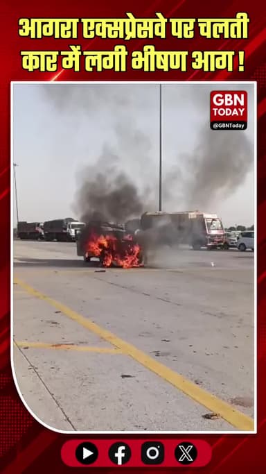 आगरा: एक्सप्रेसवे पर चलती कार में आग, बाल-बाल बचे साधु-संत।
#AgraExpressway #CarFireHorror #MiraculousEscape #AgraNews