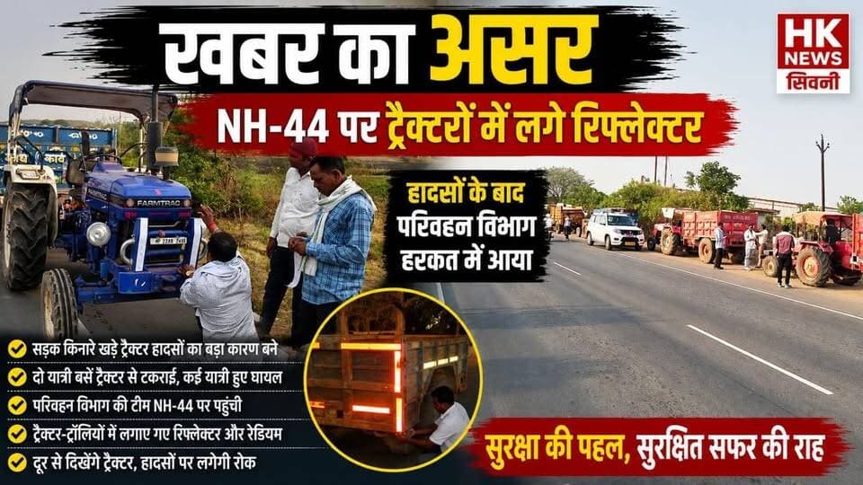 खबर का बड़ा असर: NH-44 पर ट्रैक्टरों में लगे रिफ्लेक्टर, हादसों के बाद जागा प्रशासन
#HKNewsSeoni #SeoniNews #NH44 #RoadS...