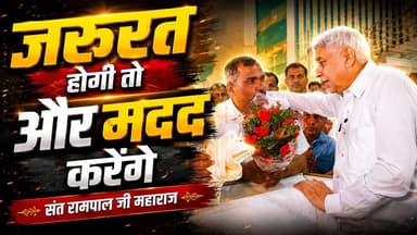 ग्राम पंचायत आलूका (पलवल) और मांडोठी (झज्जर) ने संत रामपाल जी महाराज से पावन आशीर्वाद लिया |
#SantRampalJiMaharaj #Satl...